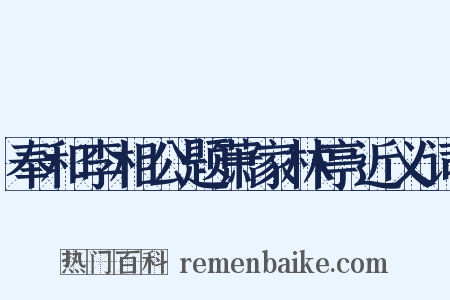 奉和李相公题萧家林亭近义词是什么意思的图片